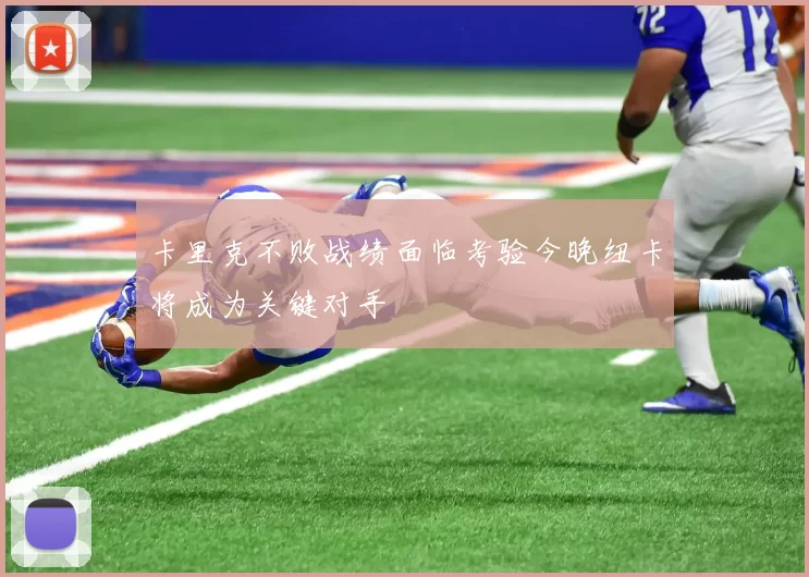 卡里克不败战绩面临考验今晚纽卡将成为关键对手