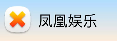 凤凰娱乐 Logo